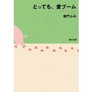 とっても、愛ブーム（KADOKAWA） [電子書籍]