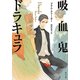 吸血鬼ドラキュラ（KADOKAWA） [電子書籍]