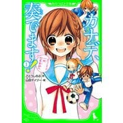 カナデ、奏でます！(1) ようこそ☆一中吹奏楽部へ（KADOKAWA） [電子書籍]