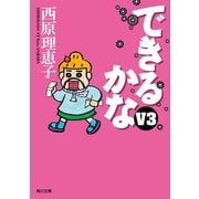 できるかなV3（KADOKAWA） [電子書籍]