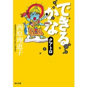 できるかなクアトロ（KADOKAWA） [電子書籍]