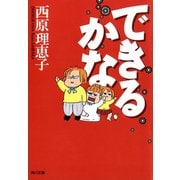 できるかな（KADOKAWA） [電子書籍]