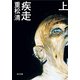疾走(上)（KADOKAWA） [電子書籍]