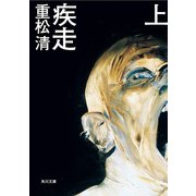 疾走(上)（KADOKAWA） [電子書籍]