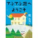 てふてふ荘へようこそ（KADOKAWA） [電子書籍]