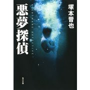悪夢探偵（KADOKAWA） [電子書籍]