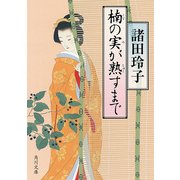楠の実が熟すまで（KADOKAWA） [電子書籍]