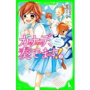 カナデ、奏でます！(2) ユーレイ部員さん、いらっしゃ～い！（KADOKAWA） [電子書籍]