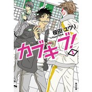 カブキブ！ 1（KADOKAWA） [電子書籍]
