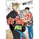 カブキブ！ 2（KADOKAWA） [電子書籍]