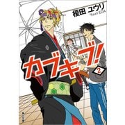 カブキブ！ 2（KADOKAWA） [電子書籍]