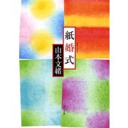 紙婚式（KADOKAWA） [電子書籍]