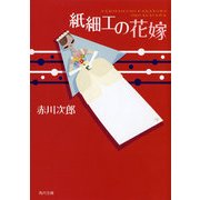 紙細工の花嫁（KADOKAWA） [電子書籍]