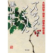 てとろどときしん 大阪府警・捜査一課事件報告書（KADOKAWA） [電子書籍]