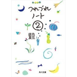 ヨドバシ Com つれづれノート 2 Kadokawa 電子書籍 通販 全品無料配達