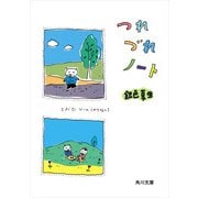 つれづれノート（KADOKAWA） [電子書籍]