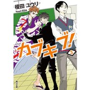 カブキブ！ 3（KADOKAWA） [電子書籍]