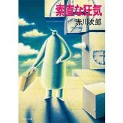 素直な狂気（KADOKAWA） [電子書籍]