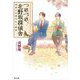 つれづれ、北野坂探偵舎 著者には書けない物語（KADOKAWA） [電子書籍]