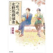 つれづれ、北野坂探偵舎 著者には書けない物語（KADOKAWA） [電子書籍]