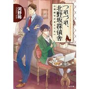 つれづれ、北野坂探偵舎 心理描写が足りてない（KADOKAWA） [電子書籍]