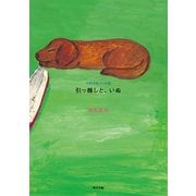 引っ越しと、いぬ つれづれノート(12)（KADOKAWA） [電子書籍]