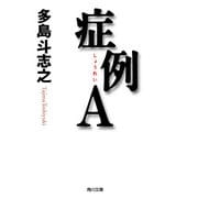 症例A（KADOKAWA） [電子書籍]