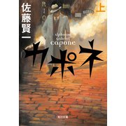 カポネ 上（KADOKAWA） [電子書籍]