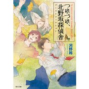 つれづれ、北野坂探偵舎 ゴーストフィクション（KADOKAWA） [電子書籍]