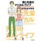 僕と先輩のマジカル・ライフ（KADOKAWA） [電子書籍]