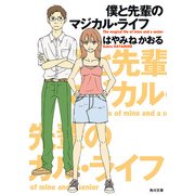 僕と先輩のマジカル・ライフ（KADOKAWA） [電子書籍]