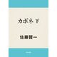 カポネ 下（KADOKAWA） [電子書籍]
