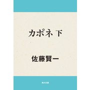 カポネ 下（KADOKAWA） [電子書籍]