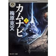 カムナビ(上)（KADOKAWA） [電子書籍]