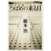 つばめの来る日（KADOKAWA） [電子書籍]