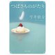 つばさものがたり（KADOKAWA） [電子書籍]