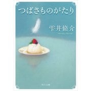 つばさものがたり（KADOKAWA） [電子書籍]
