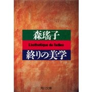 終りの美学（KADOKAWA） [電子書籍]