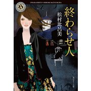 終わらせ人（KADOKAWA） [電子書籍]