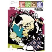 植物図鑑（KADOKAWA） [電子書籍]