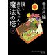 僕とおじいちゃんと魔法の塔 6（KADOKAWA） [電子書籍]