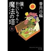 僕とおじいちゃんと魔法の塔 6（KADOKAWA） [電子書籍]