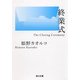 終業式（KADOKAWA） [電子書籍]