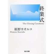 終業式（KADOKAWA） [電子書籍]