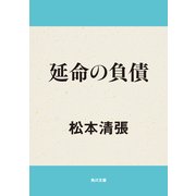 延命の負債（KADOKAWA） [電子書籍]