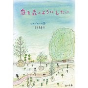 庭を森のようにしたい つれづれノート(13)（KADOKAWA） [電子書籍]