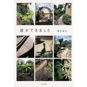 庭ができました（KADOKAWA） [電子書籍]