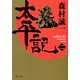 太平記(ニ)（KADOKAWA） [電子書籍]