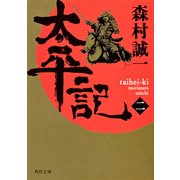 太平記(ニ)（KADOKAWA） [電子書籍]