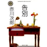 告別（KADOKAWA） [電子書籍]